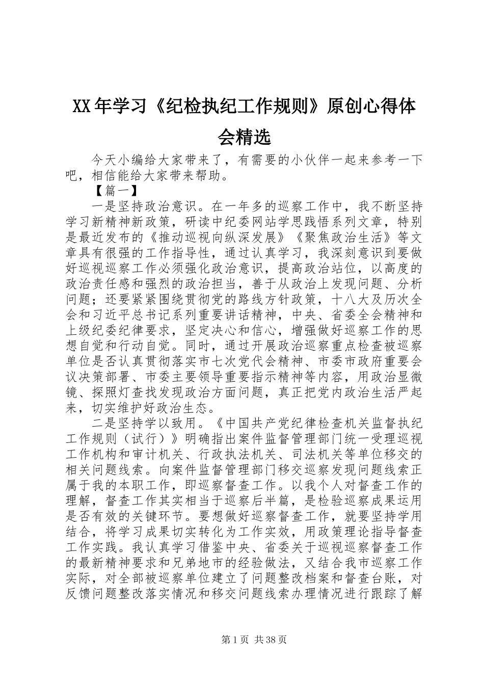 XX年学习《纪检执纪工作规则》原创心得体会精选_第1页