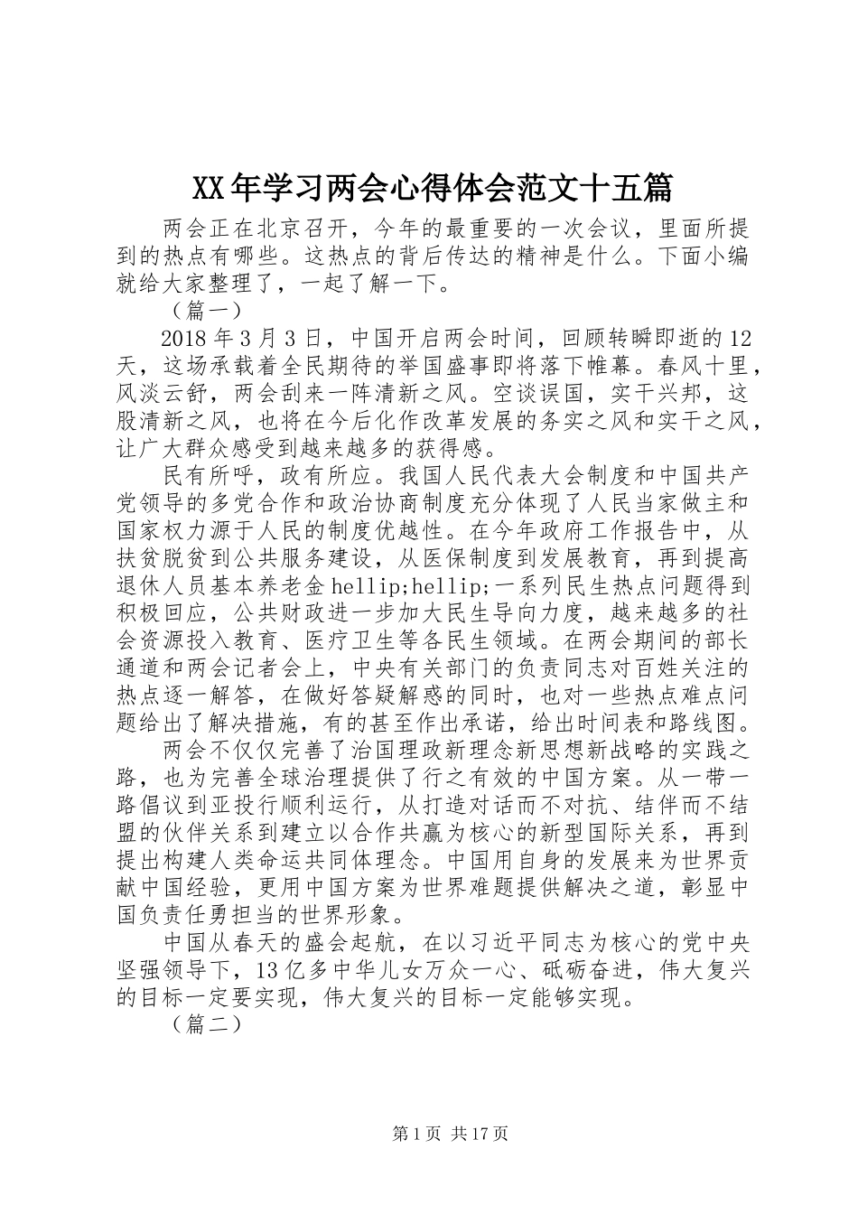XX年学习两会心得体会范文十五篇_第1页
