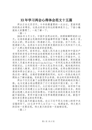 XX年学习两会心得体会范文十五篇