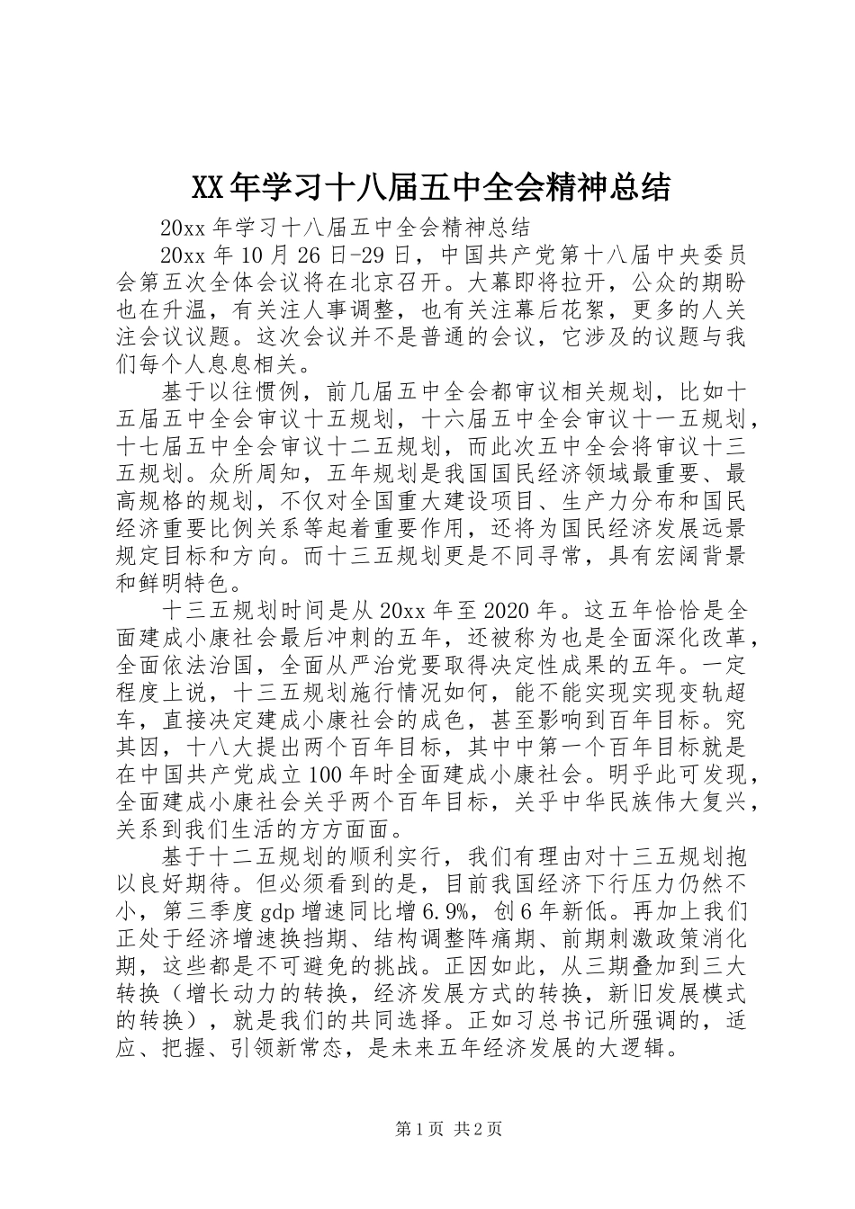 XX年学习十八届五中全会精神总结_第1页