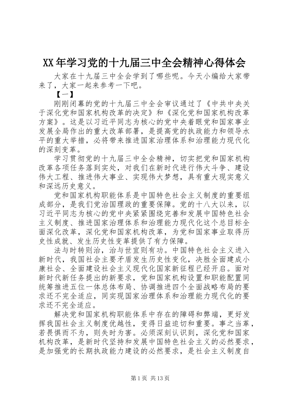 XX年学习党的十九届三中全会精神心得体会_第1页