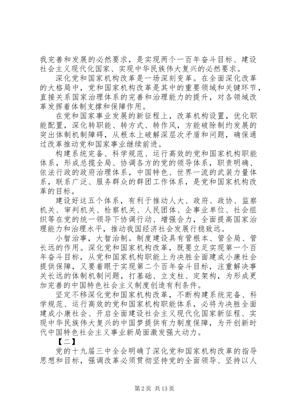 XX年学习党的十九届三中全会精神心得体会_第2页