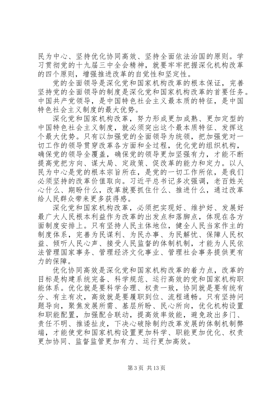 XX年学习党的十九届三中全会精神心得体会_第3页