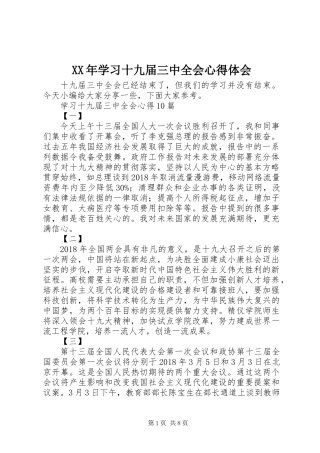 XX年学习十九届三中全会心得体会