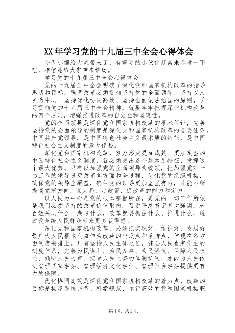 XX年学习党的十九届三中全会心得体会_第1页