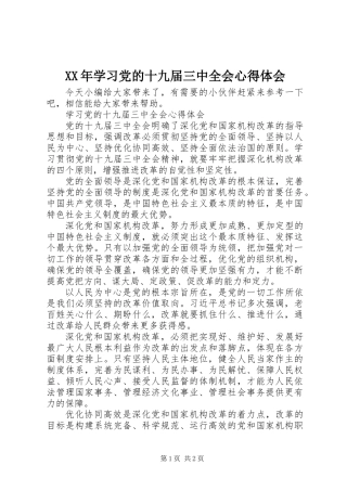 XX年学习党的十九届三中全会心得体会