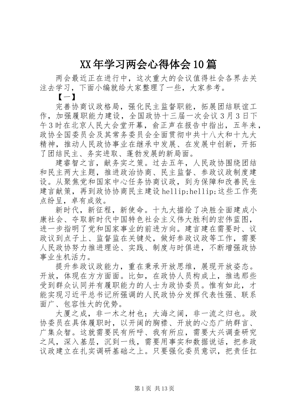XX年学习两会心得体会10篇_第1页