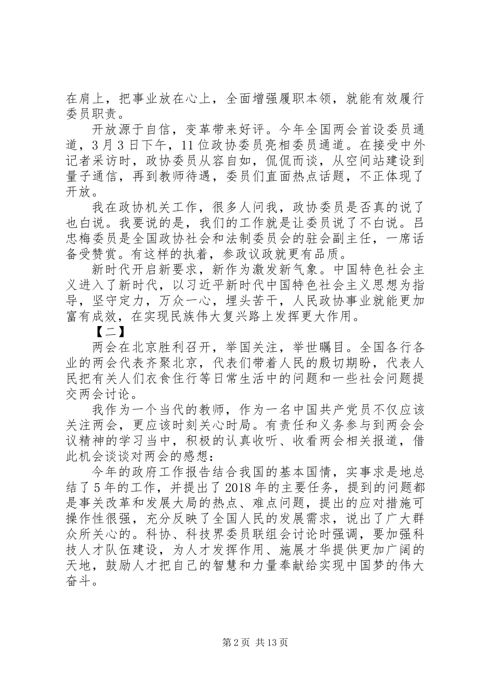 XX年学习两会心得体会10篇_第2页