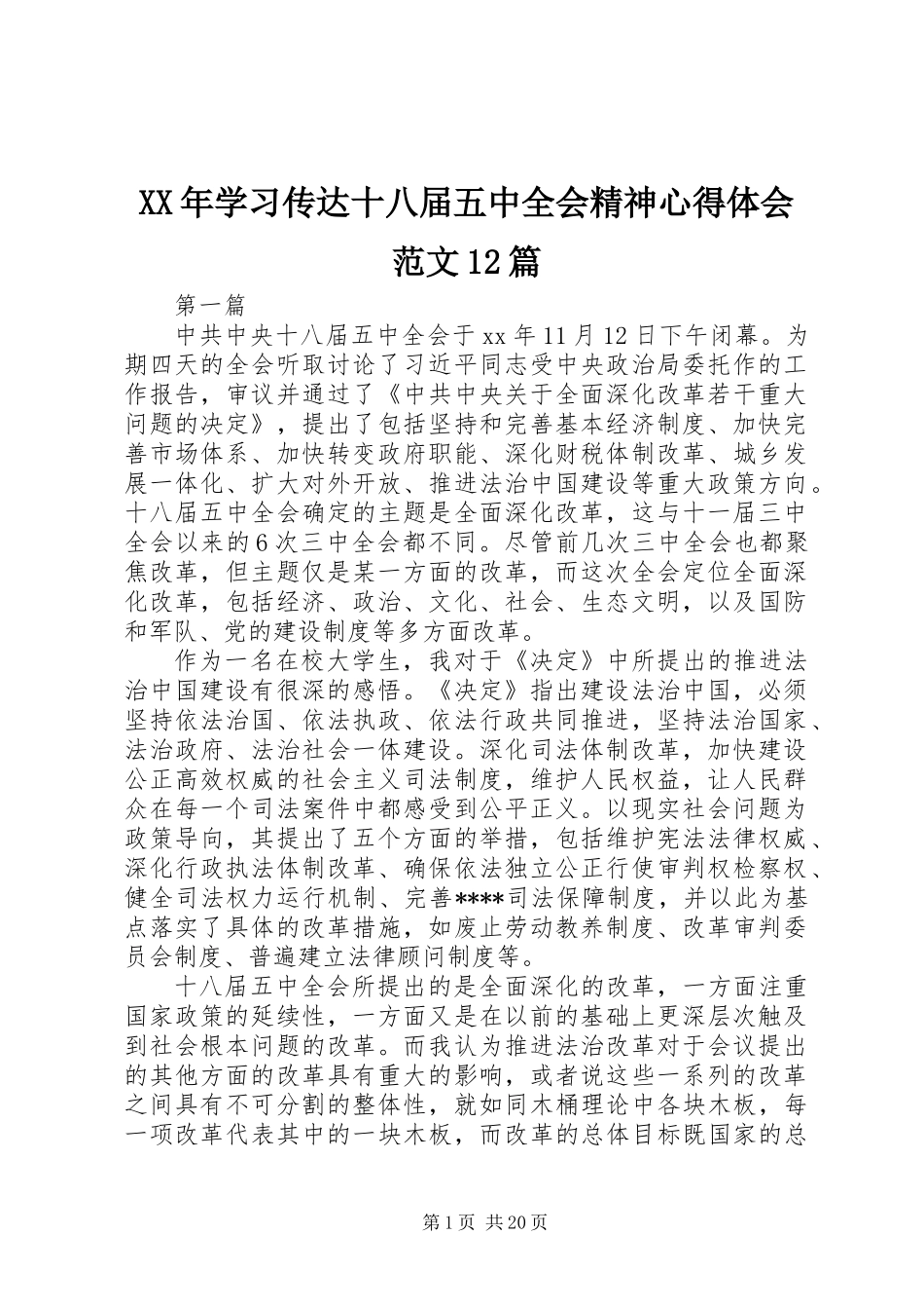 XX年学习传达十八届五中全会精神心得体会范文12篇_第1页