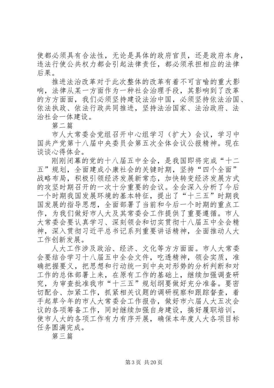 XX年学习传达十八届五中全会精神心得体会范文12篇_第3页