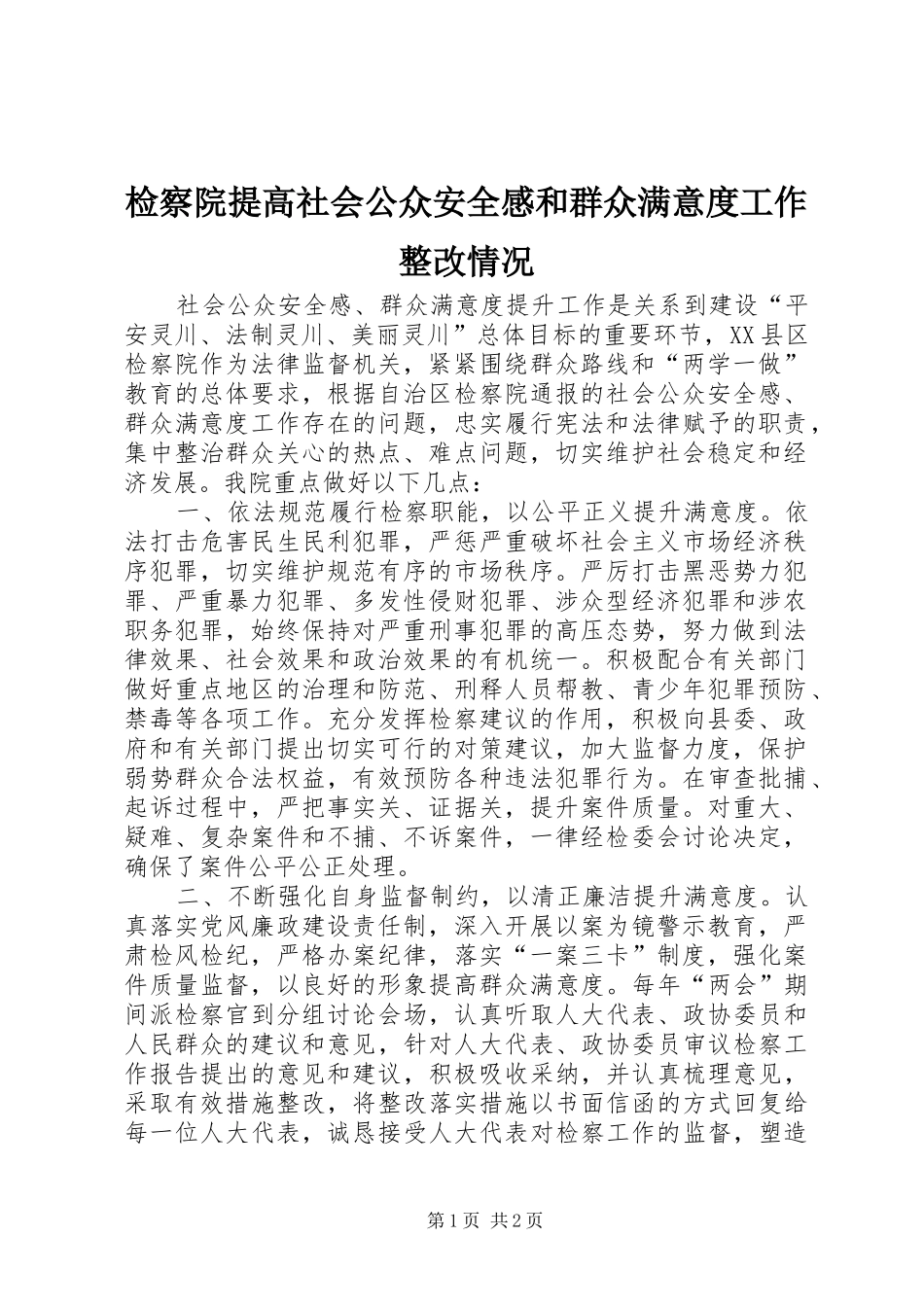 检察院提高社会公众安全感和群众满意度工作整改情况_第1页