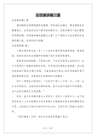 自信演讲稿三篇