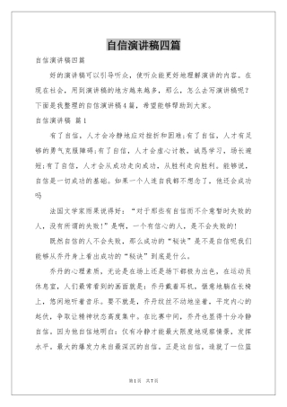 自信演讲稿四篇
