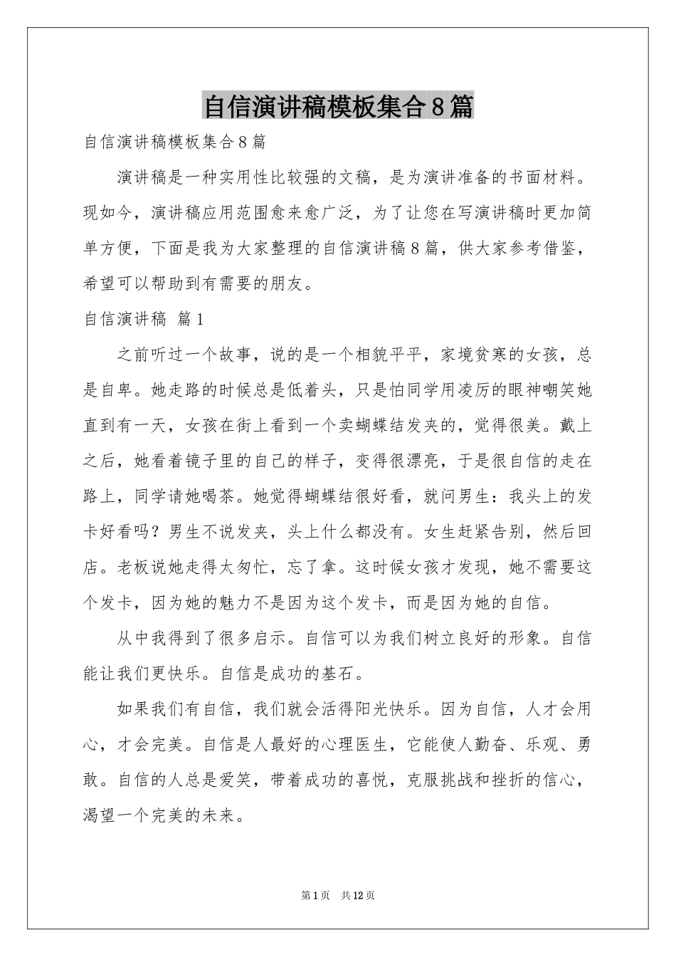 自信演讲稿模板集合8篇_第1页