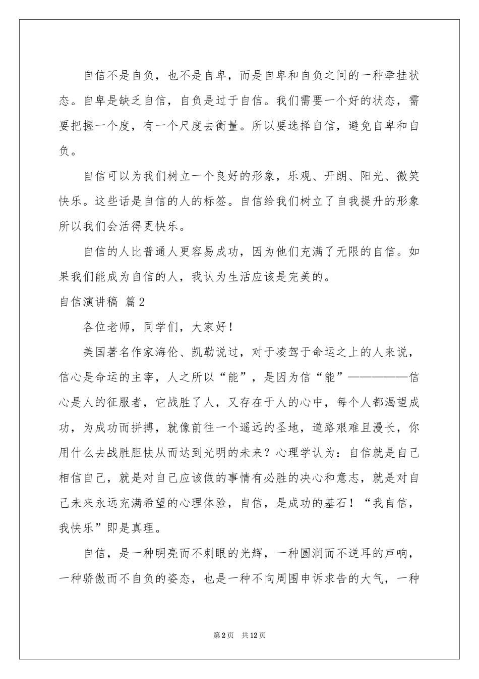 自信演讲稿模板集合8篇_第2页