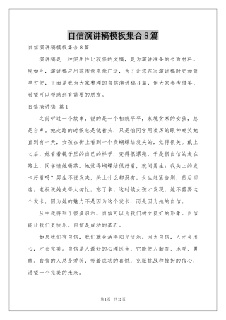 自信演讲稿模板集合8篇