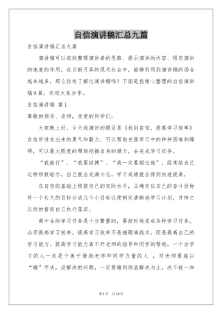 自信演讲稿汇总九篇