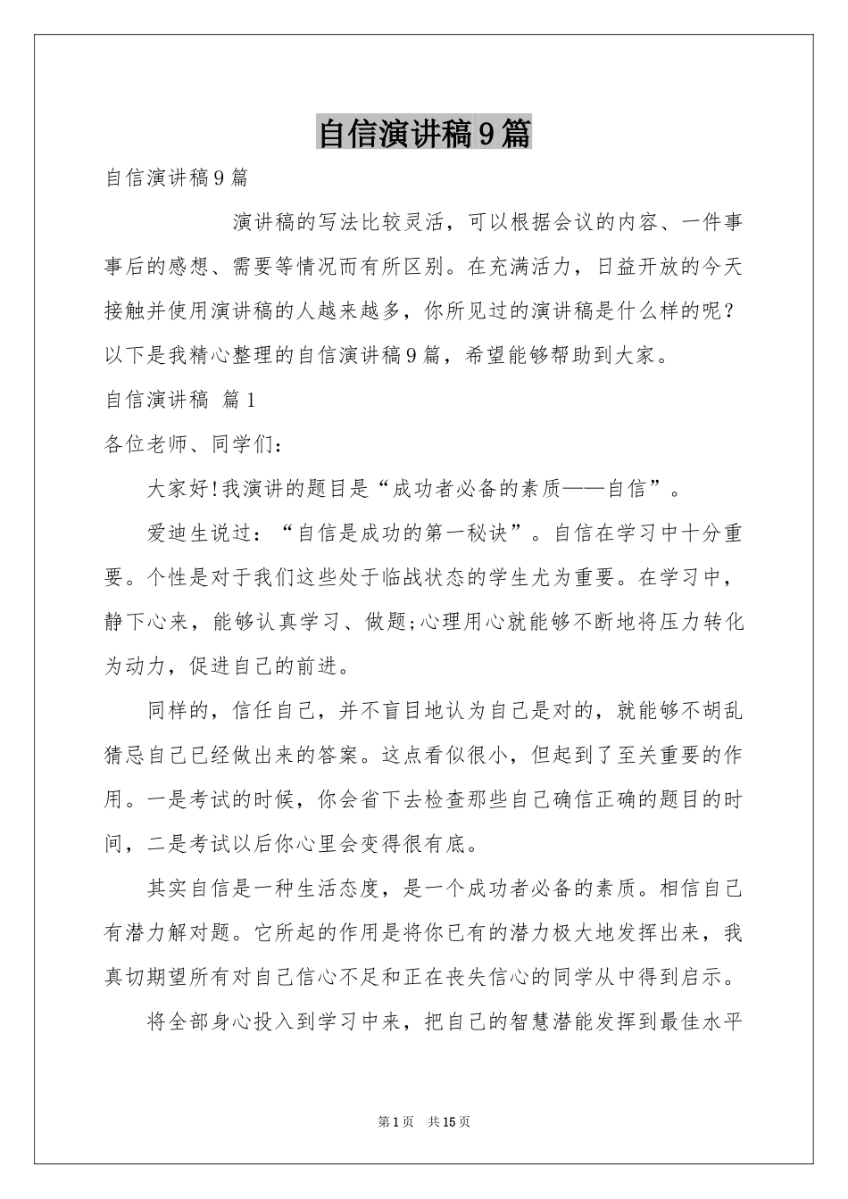 自信演讲稿9篇_第1页