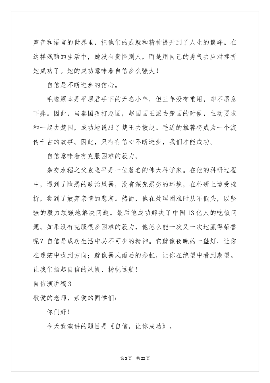 自信演讲稿(15篇)_第3页