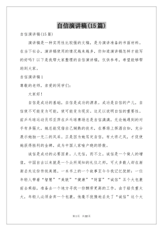 自信演讲稿(15篇)