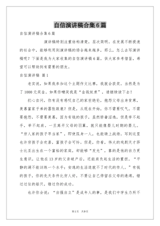 自信演讲稿合集6篇