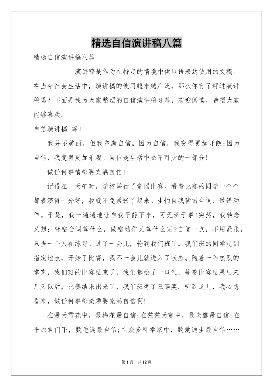 自信演讲稿八篇_第1页