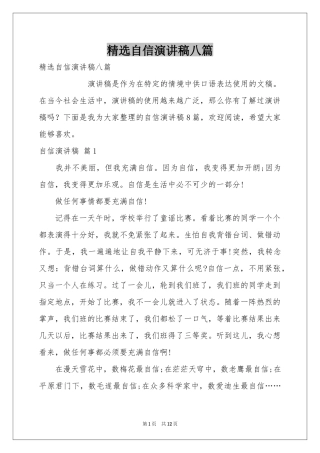 自信演讲稿八篇