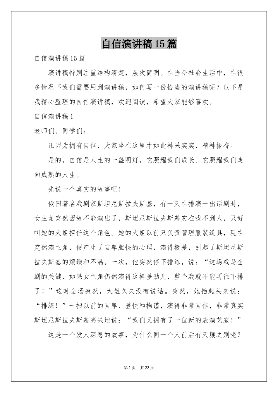 自信演讲稿15篇_第1页