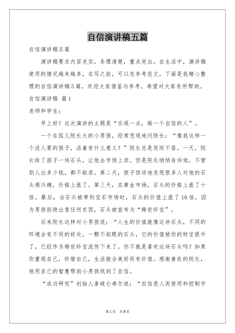 自信演讲稿五篇_第1页