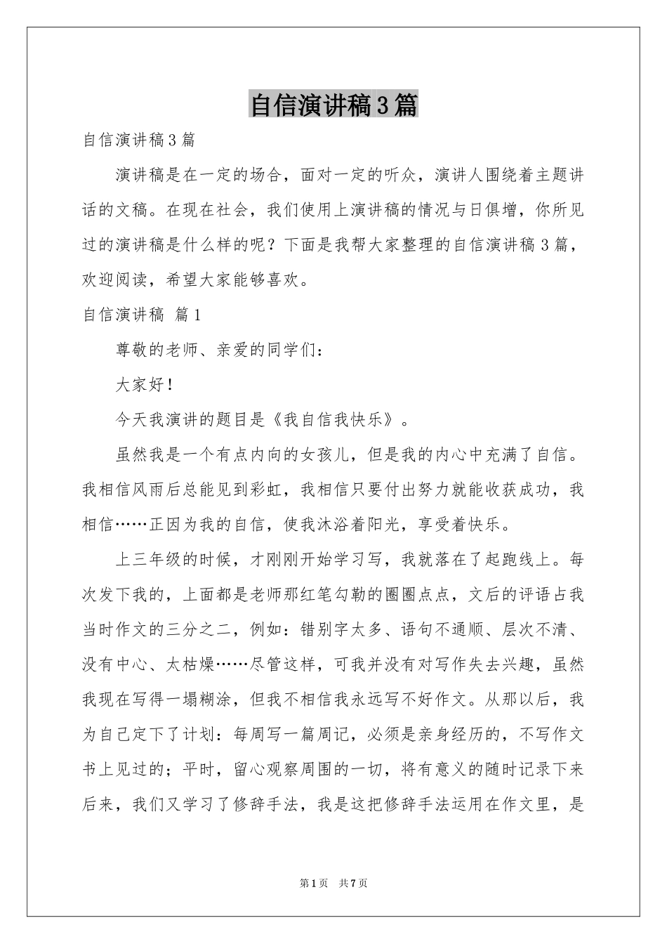 自信演讲稿3篇_第1页