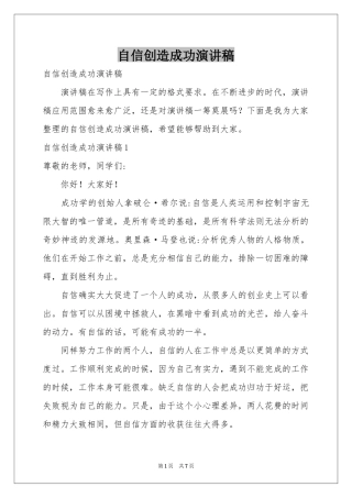 自信创造成功演讲稿