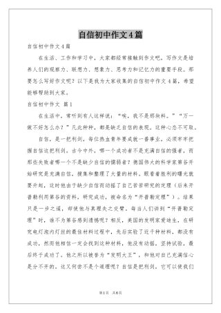 自信初中作文4篇