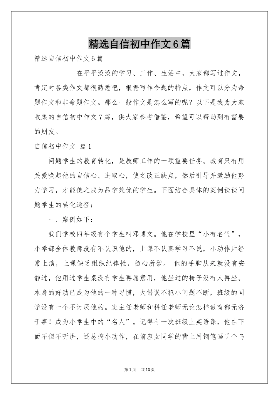 自信初中作文6篇_第1页