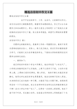 自信初中作文6篇