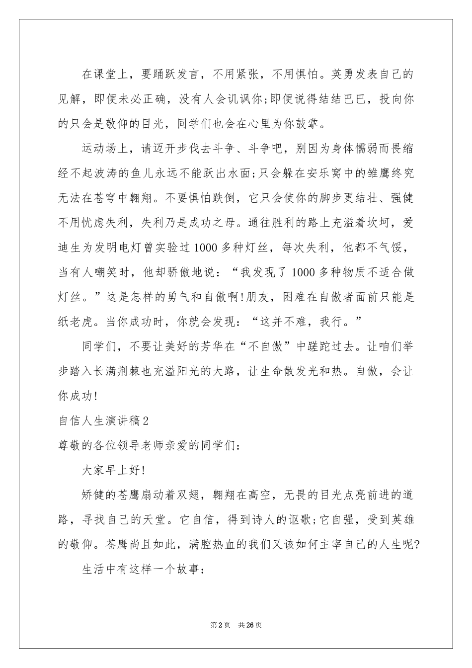 自信人生演讲稿15篇_第2页