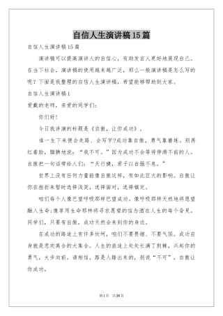 自信人生演讲稿15篇
