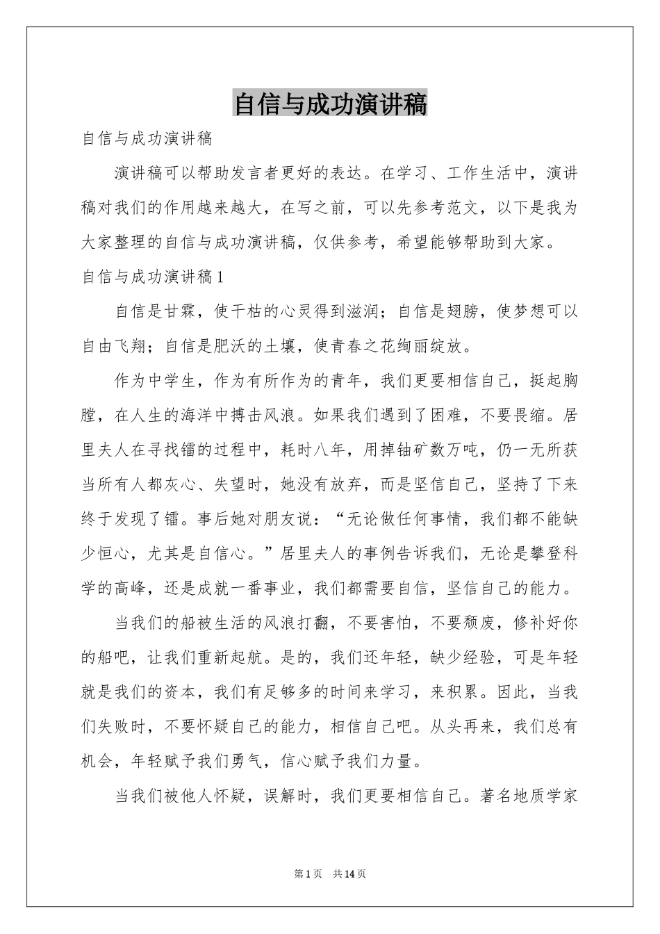 自信与成功演讲稿_第1页
