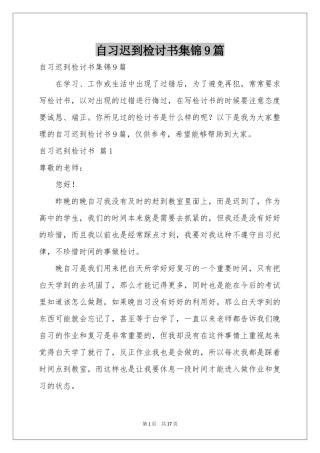 自习迟到检讨书集锦9篇
