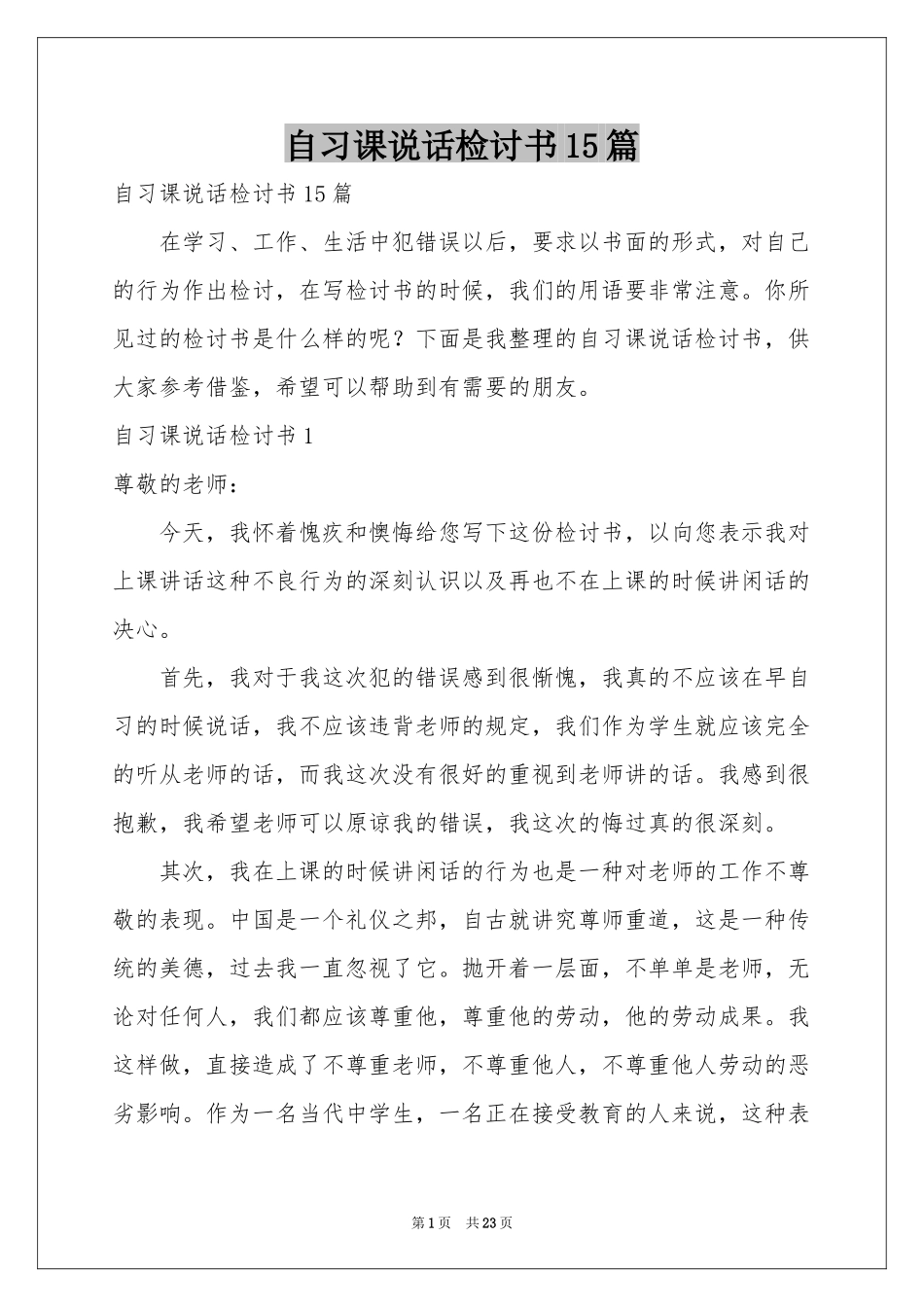 自习课说话检讨书15篇_第1页