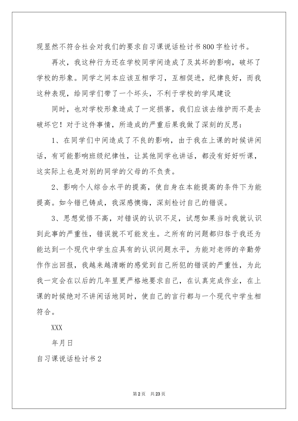 自习课说话检讨书15篇_第2页