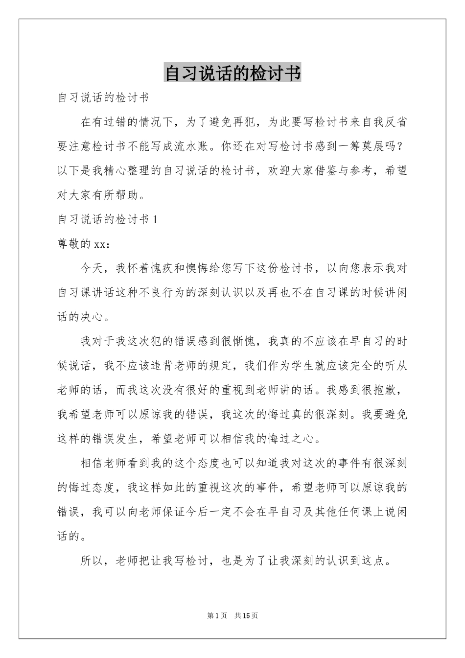 自习说话的检讨书_第1页