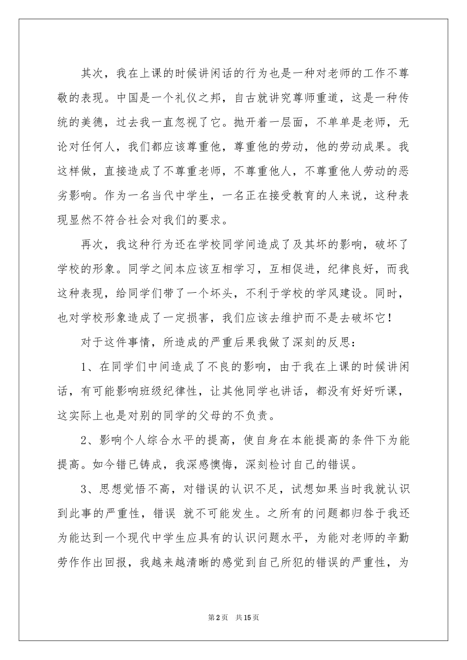 自习说话的检讨书_第2页