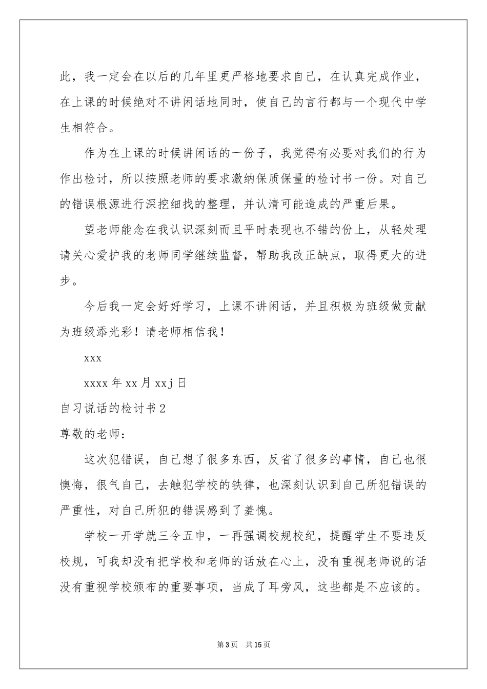 自习说话的检讨书_第3页