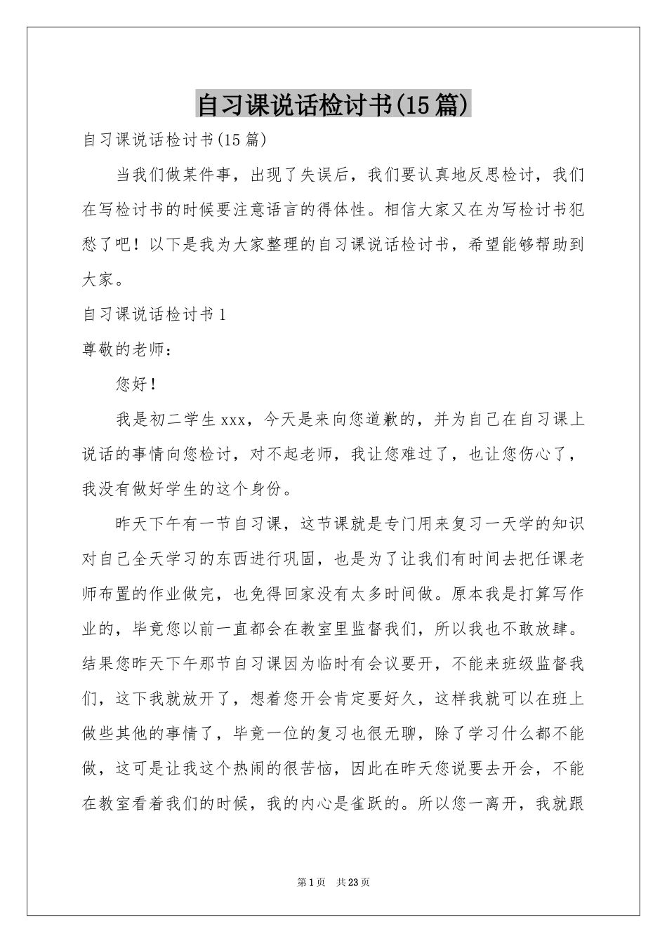 自习课说话检讨书(15篇)_第1页