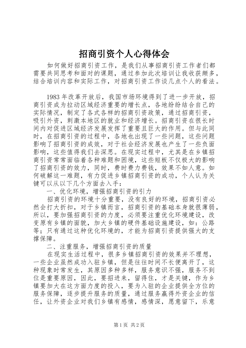 招商引资个人心得体会_第1页