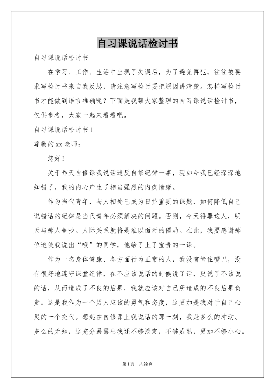 自习课说话检讨书_第1页