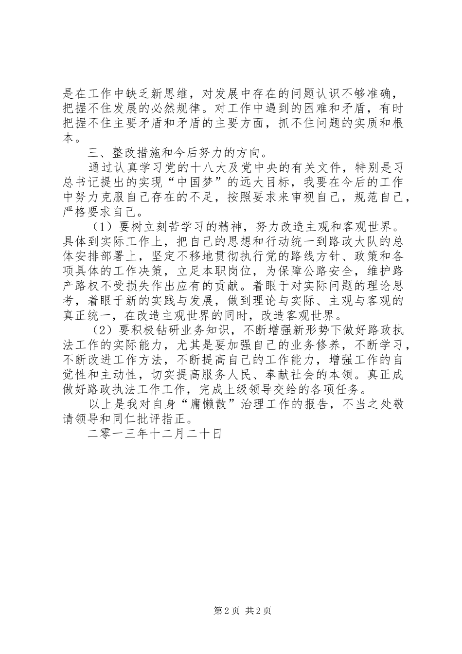 路政执法人员慵懒散心得体会_第2页