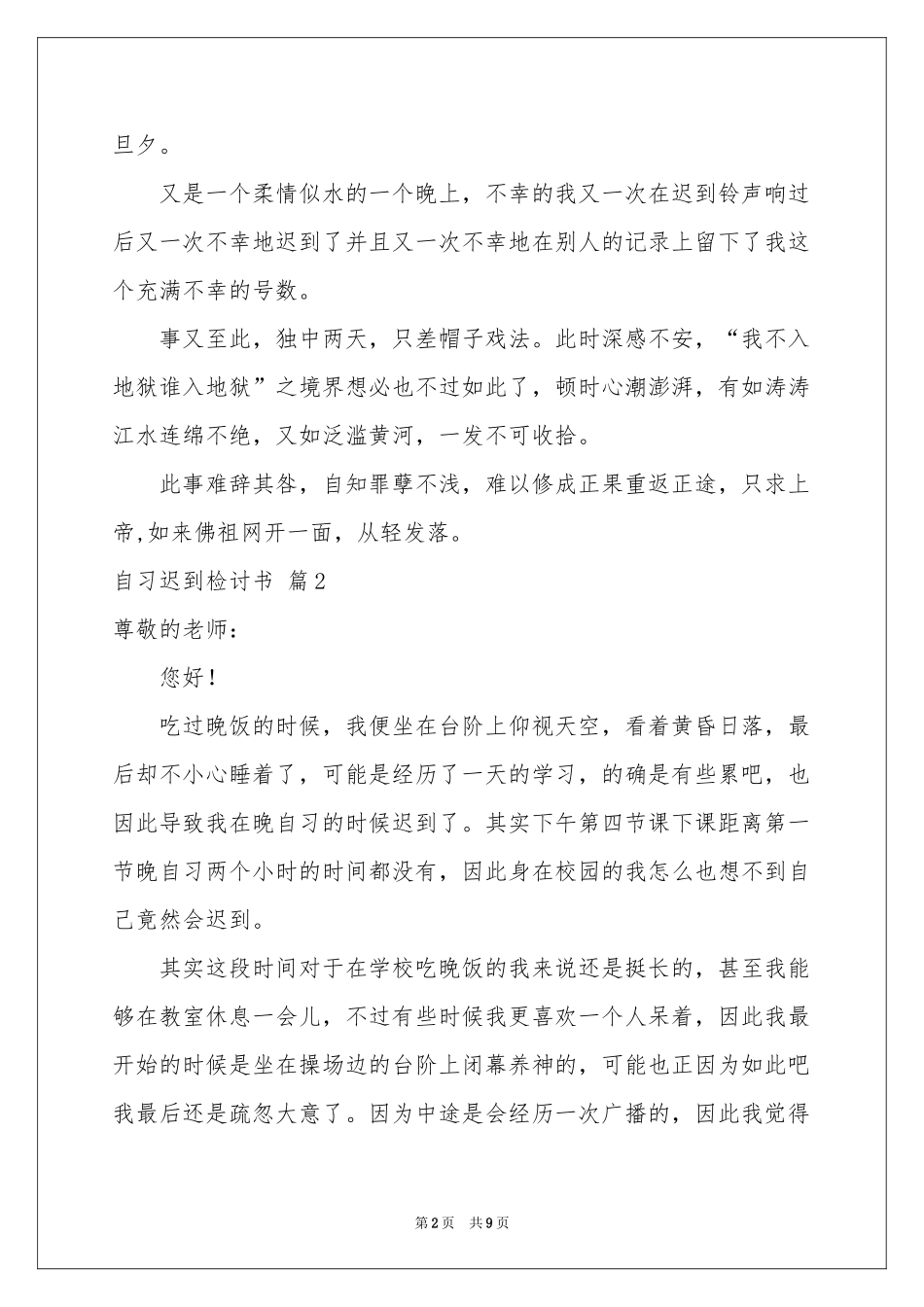 自习迟到检讨书集合五篇_第2页