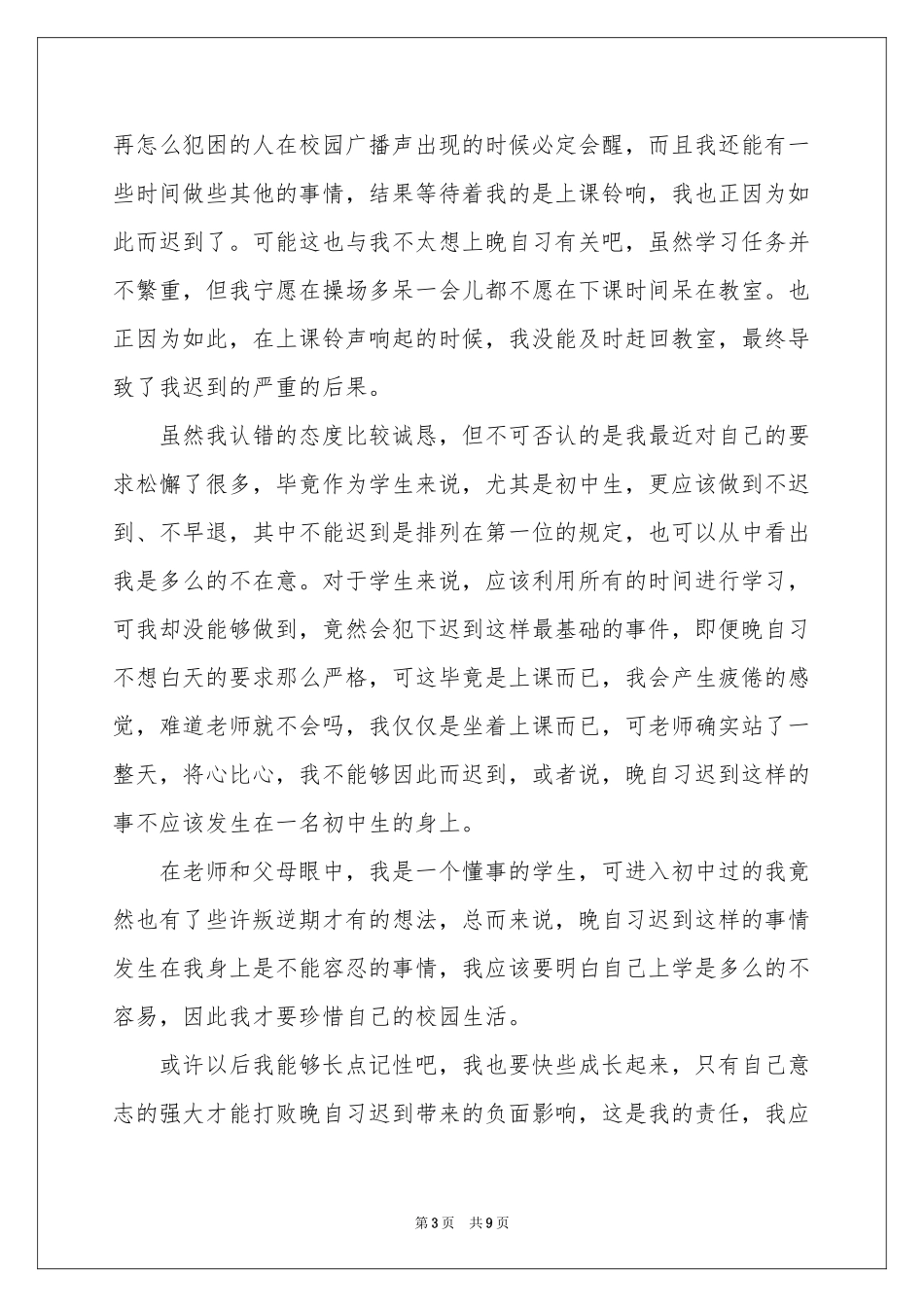 自习迟到检讨书集合五篇_第3页