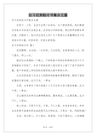 自习迟到检讨书集合五篇